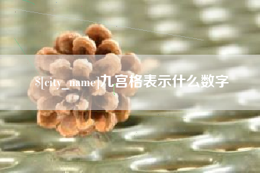 新乡九宫格表示什么数字