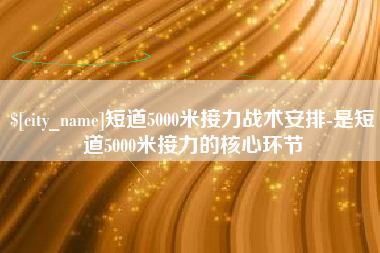 新乡短道5000米接力战术安排-是短道5000米接力的核心环节