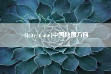 新乡中国地图方向