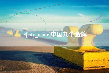 新乡中国九个金牌