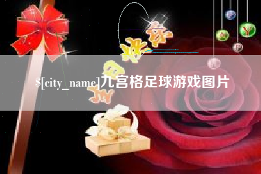 新乡九宫格足球游戏图片