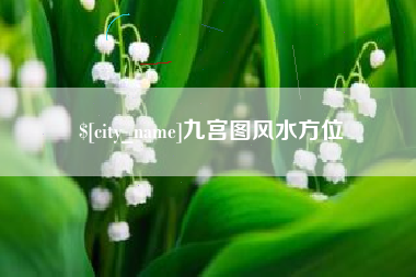新乡九宫图风水方位