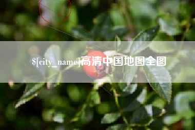 新乡高清中国地图全图