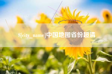 新乡中国地图省份超清