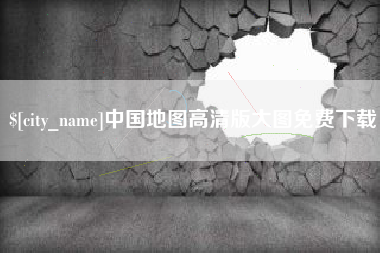 新乡中国地图高清版大图免费下载