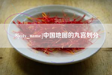 新乡中国地图的九宫划分