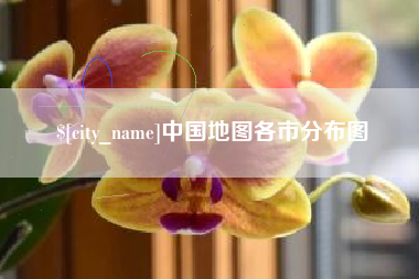 新乡中国地图各市分布图
