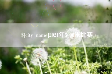 新乡2021年5000米比赛