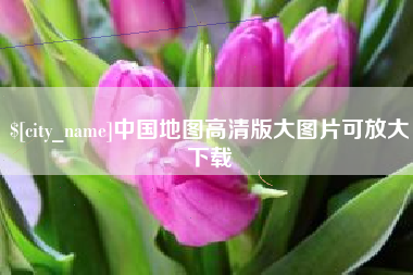 新乡中国地图高清版大图片可放大下载