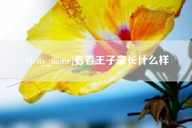 新乡看看王子豪长什么样
