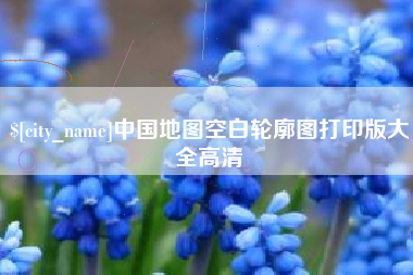 新乡中国地图空白轮廓图打印版大全高清