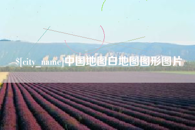 新乡中国地图白地图图形图片
