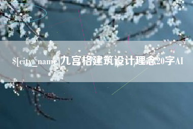 新乡九宫格建筑设计理念20字AI