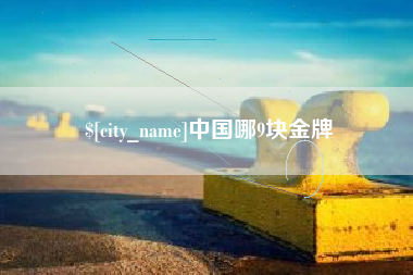 新乡中国哪9块金牌