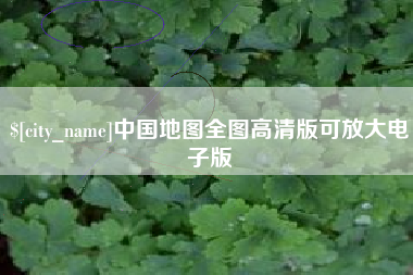 新乡中国地图全图高清版可放大电子版