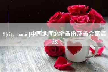 新乡中国地图36个省份及省会高清版