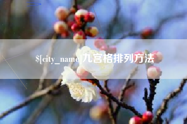 新乡九宫格排列方法