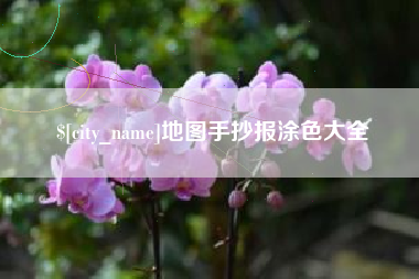 新乡地图手抄报涂色大全