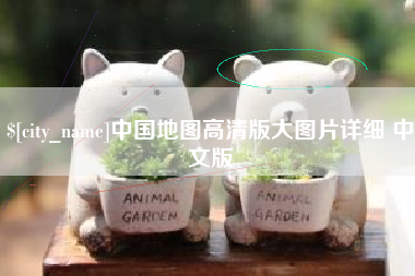 新乡中国地图高清版大图片详细 中文版