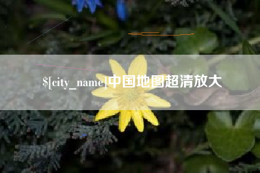 新乡中国地图超清放大