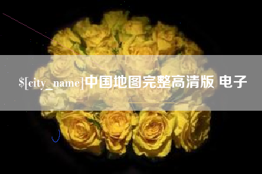 新乡中国地图完整高清版 电子