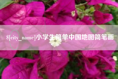 新乡小学生简单中国地图简笔画
