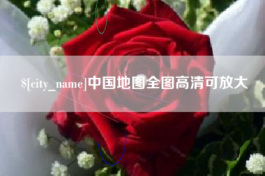 新乡中国地图全图高清可放大