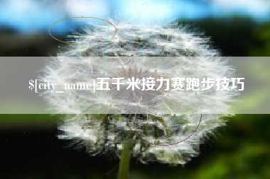 新乡五千米接力赛跑步技巧