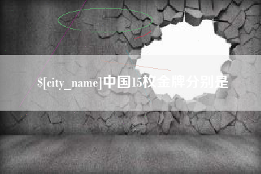 新乡中国15枚金牌分别是