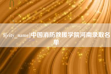 新乡中国消防救援学院河南录取名单