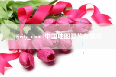 新乡中国地图图片各省份