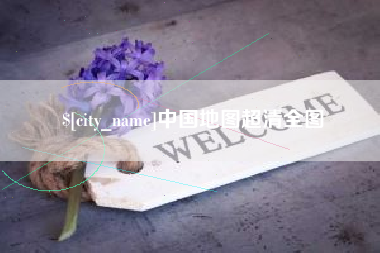新乡中国地图超清全图