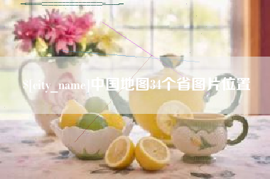 新乡中国地图34个省图片位置