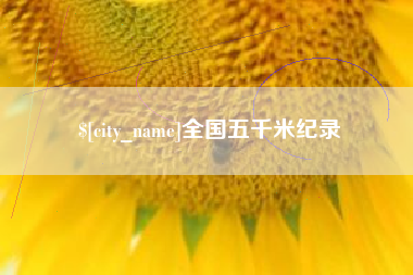 新乡全国五千米纪录
