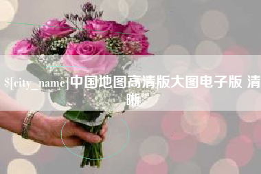 新乡中国地图高清版大图电子版 清晰