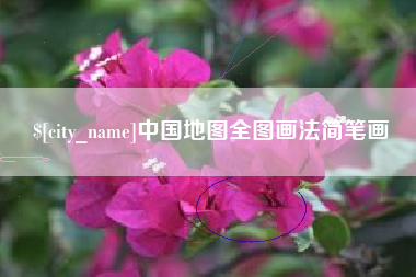 新乡中国地图全图画法简笔画