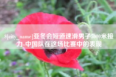 新乡亚冬会短道速滑男子5000米接力-中国队在这场比赛中的表现