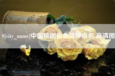 新乡中国地图省会简称省名 高清图