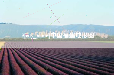 新乡中国福建地形图