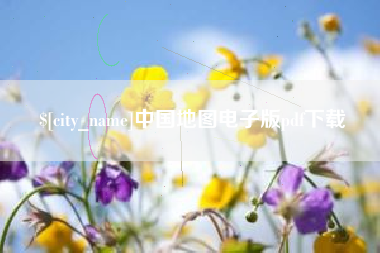 新乡中国地图电子版pdf下载
