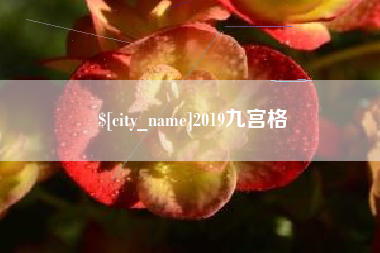 新乡2019九宫格