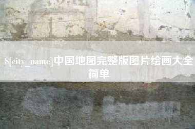 新乡中国地图完整版图片绘画大全简单