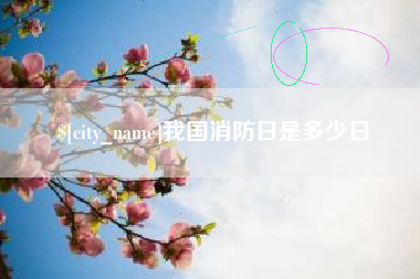 新乡我国消防日是多少日
