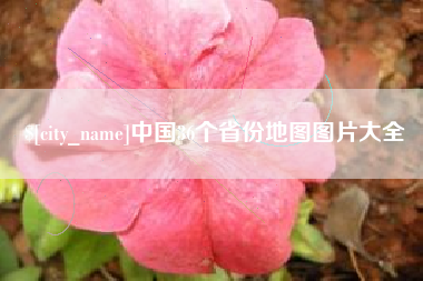 新乡中国36个省份地图图片大全