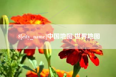 新乡中国地图 世界地图
