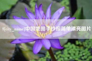 新乡中国地图手抄报简单漂亮图片