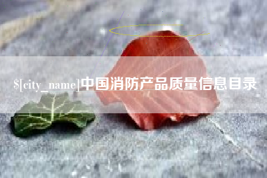 新乡中国消防产品质量信息目录