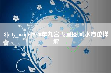 新乡2020年九宫飞星图风水方位详解