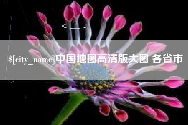 新乡中国地图高清版大图 各省市