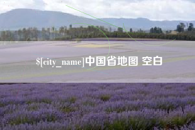 新乡中国省地图 空白